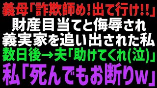 【スカッとする話】嫁いびり大好き義母から家を追い出された私。義母「財産目当のクズ嫁が！詐欺師は出て行け！」私「分かりました」数日後、顔面蒼白の夫【修羅場】【朗読】