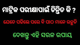 ମାଟ୍ରିକ ପରୀକ୍ଷା ପାଇଁ ଚିନ୍ତିତ କି ? ଯେତେ ପଢିଲେ ବି ମନେ ରହୁନି ଜଲଦି ଦେଖନ୍ତୁ