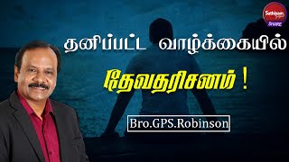 தனிப்பட்ட வாழ்க்கையில் தேவதரிசனம்!| Bro.GPS.Robinson | 5JAN22