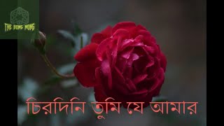 Jhiri Jhiri Sopno Jhore II চিরদিনি তুমি যে আমার  II June Banerjee II Bengali  Song II The Bong Mong