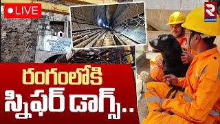 LIVE🔴రంగంలోకి స్నిఫర్ డాగ్స్‌..| SLBC Tunnel Collapsed Latest Updates | Srisailam | RTV MAHABUBNAGAR