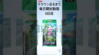 【ポケポケ】クラウン出るまで毎日開封動画【3日目】