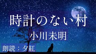 【朗読】時計のない村　小川未明　睡眠導入