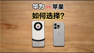 iPhone15 Pro和华为Mate60 Pro该如何选择？