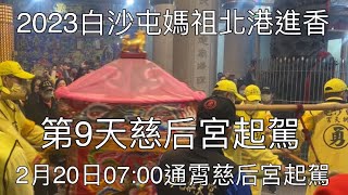 2月20日上午07:00通霄慈后宮起駕-2023白沙屯媽祖北港進香