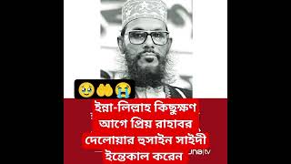 ইন্না-লিল্লাহ কিছুক্ষণ আগে প্রিয় রাহাবর দেলোয়ার হুসাইন সাইদী ইন্তেকাল করেন #আল্লাহ জান্নাত নসীব করুক