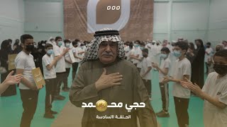 الحلقة السادسة من برنامج كفو - حجي محمد سعيد