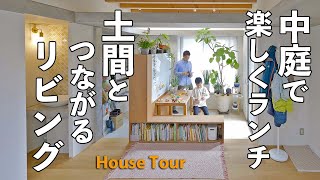 【ルームツアー】土間と一体のリビングで、遊ぶ＆学ぶ＆ご近所づきあい｜新築戸建て｜注文住宅｜子育て｜中庭｜House Tour