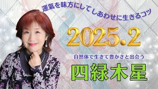 【2025年2月四緑木星】5分で運気予報！運気を味方にしてしあわせに生きるコツを気学とカードで