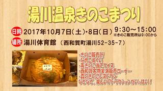 【西和賀NEWS】２０１７年湯川温泉きのこまつり告知