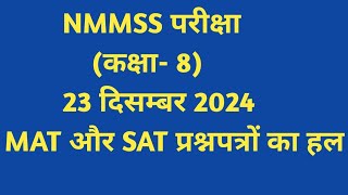 Video-15,NMMSS(कक्षा- 8) परीक्षा, 23 दिसम्बर 2024 को सम्पन्न हुए प्रश्नपत्रों का हल( MAT \u0026 SAT सहित)