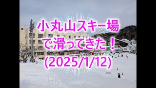 小丸山スキー場で滑ってきた！ (2025/1/12)