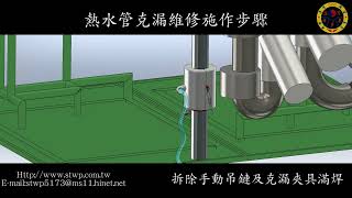 不斷水工法–高溫管克漏緊急搶修工程