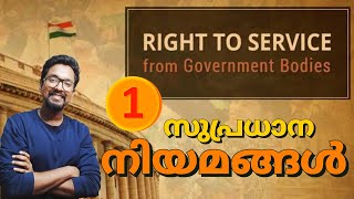 സുപ്രധാന നിയമങ്ങൾ : Part 1 | The Kerala State Right to Service Act, 2012 | Kerala PSC | LDC Exam