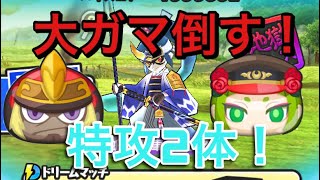 【ぷにぷに】蛇王香者・大ガマをオオツノノ神とヤマオカミで倒してみた！