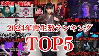 【作業用】2024年上半期視聴回数ランキングTOP5