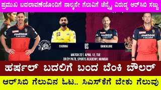 RCB VS CSK Playing 11 | ಪ್ರಮುಖ ಬದಲಾವಣೆಯೊಂದಿಗೆ ನಾಲ್ಕನೇ ಗೆಲುವಿಗೆ #CSK  ವಿರುದ್ಧ #RCB ಸಜ್ಜು | IPL 2022