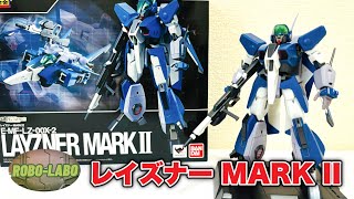 【魂SPECをふりかえる】 レイズナーMARK II 🌏10年前の可変超合金トイ / 蒼き流星SPTレイズナー