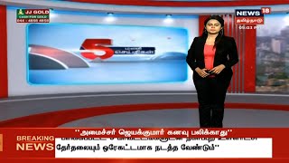 இன்றைய மாலை முக்கியச் செய்திகள் | Today's Top Evening News | News18 Tamil Nadu | 18.Jan.2020