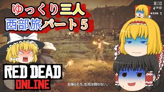 【RDO】光の中華兄貴と伝説の賞金首【ゆっくり実況】