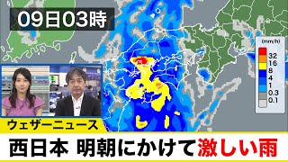 西日本は明日の朝にかけて激しい雨に注意