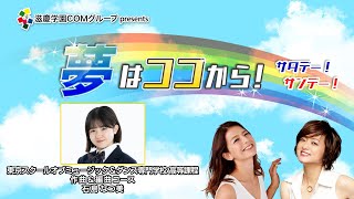 『夢はココから！』＃6　ゲスト：石島なつ美さん