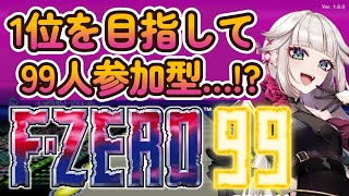 【F-ZERO99】１位を目指して９９人参加型配信…！switchオンライン入ってたら無料で遊べるよー‼【時雨ミト】