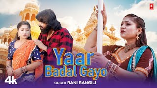 Yaar Badal Gayo - Rani Rangili | Kunwar Mahendra | Mr Remo | New Rajasthani Video Song 2023