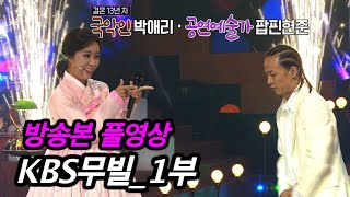 [KBS무대] 박애리&팝핀현준 _1부 풀영상 _KBS 230210 방송