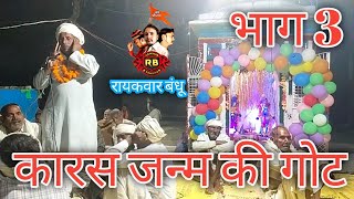 कारस जन्म की गोट | कारस देव की गोट | पप्पू गोटिया बिलैठी  भाग 3