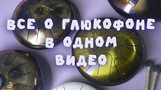 Все главное о разных глюкофонах в одном видео