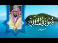 Surat Al Mulk Maher Al Muaiqly | سورة الملك - الشيخ ماهر المعيقلي