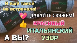 👆💖 Нашла красивый ИТАЛЬЯНСКИЙ УЗОР спицами. Вяжется очень легко, просто! How to knitting pattern