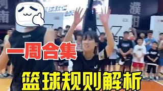 【一周合集】网络争议球解析：一下运球为什么不能多次拍球？过肩运球不违例，但容易违例