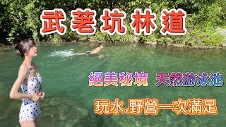 宜蘭武荖坑林道 絕美秘境 天然泳池 玩水.野營一次滿足