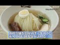 dig more japan 盛岡のソウルフード・冷麺 nhk