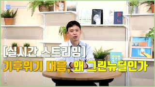 -기후위기 대응, 왜 그린뉴딜인가- 열린 시민강연