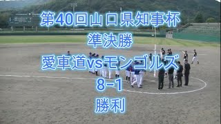 第40回山口県知事杯軟式野球大会　準決勝　「愛車道」vs「モンゴルズ」