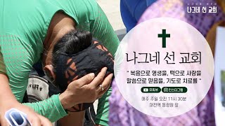 [나그네 선 교회]노숙인 사역, 나그네 선 교회(대전역) - 6월 18일 예배(4K)