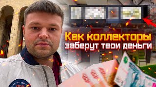 Какие способы используют коллекторы для взыскания долгов. Как не платить коллекторам