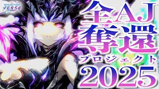 【新年のご挨拶】全AJ奪還プロジェクト2025 Part0【CHUNITHM】