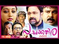 Pachakkuthira Malayalam Full Movie | Evergreen Comedy Movie | Dileep | Salim Kumar | Gopika