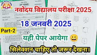 18 जनवरी 2025 का पेपर Navodaya Vidyalaya class 6 entrance exam mental ability important question jnv