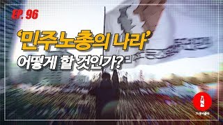 [홍준표의 뉴스콕] 그들만의 정부