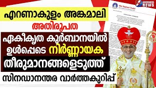 എറണാകുളം അങ്കമാലി അതിരൂപത ഏകീകൃത കുർബാനയിൽ നിർണ്ണായക തീരുമാനം|SYRO MALABAR CHURCH|SYNOD|GOODNESS TV