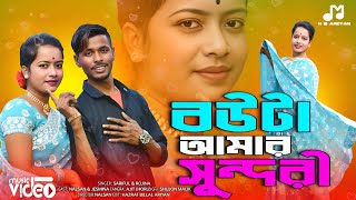 বৌটা আমার সুন্দরী❤️Bowta amar Sundori🔥New trendingsong. Singer - shoriful & Rojina