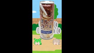 [のみもの三昧]ポッカサッポロ　ミルクカフェ[コーヒー]