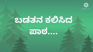 ಬದುಕು ಕಲಿಸಿದ ಪಾಠ| inspirational story