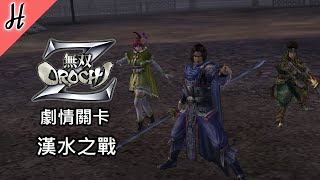 【無雙OROCHI Z】【漢水之戰】PC繁體中文劇情關卡 - Warriors OROCHI Z