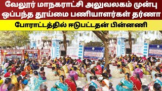 வேலூர் மாநகராட்சி அலுவலகம் முன்பு ஒப்பந்த தூய்மை பணியாளர்கள் தர்ணா போராட்டத்தில் ஈடுபட்டதன் பின்னணி